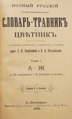 Полный русский иллюстрированный словарь-травник и цветник... СПб., 1898-1899-1901.